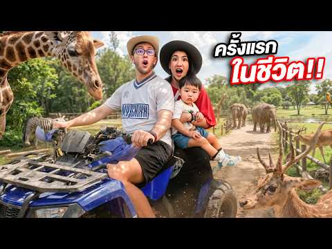 พาลูกชายไปสวนสัสครั้งแรกในชีวิต!! สนุกมากกกกก!!! thumbnail
