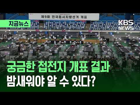 [지금뉴스] 이르면 자정·‘접전지’는 새벽 3~4시…당선자 ‘윤곽’ 언제? / KBS 2026.06.03. thumbnail