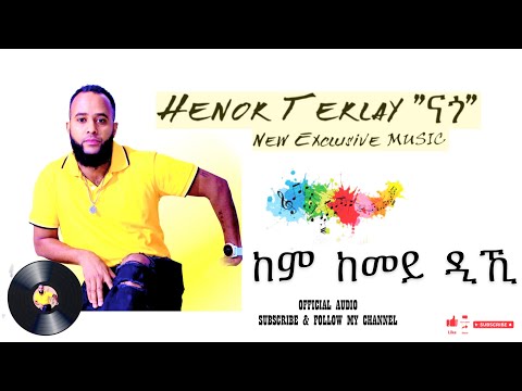 Eritrean Music - ከም ከመይ ዲኺ ብ ሄኖክ ተኽላይ (ናጎ) Kem Kemey Diki by Henok Teklay (Nago) - Nago Music ? thumbnail