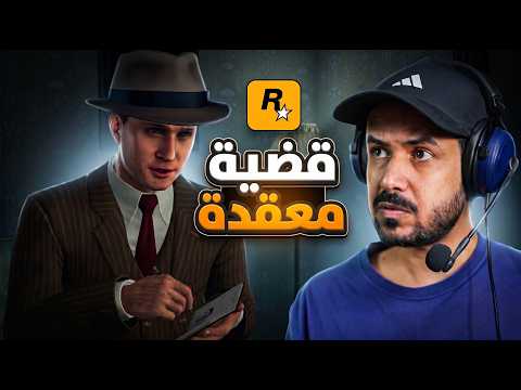 L.A. Noire قضية دارميه نهايتها غير متوقعه ?️ thumbnail