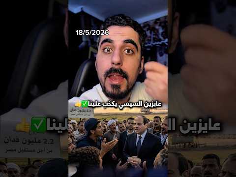 السيسي يعترف بعدم القدرة علي تحقيق الاكتفاء الذاتي من المحاصيل الزراعية thumbnail