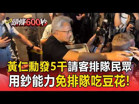 黃仁勳發5千請客排隊民眾！用「鈔能力」免排隊吃豆花【頭條600秒】 thumbnail