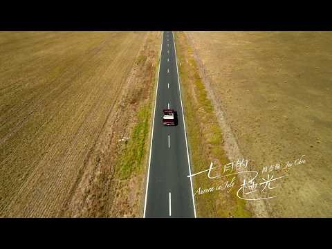 Jay Chou 周杰倫【Aurora in July 七月的極光】Official Music Video thumbnail
