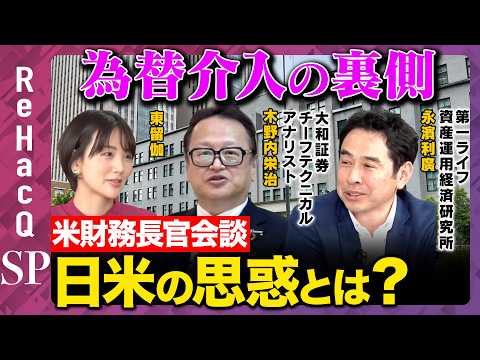 【為替介入の裏側】高市総理・米財務長官会談に見る日米の思惑とは？気になるソフトバンク決算は？【木野内栄治&永濱利廣＆東留伽&ReHacQ】 thumbnail