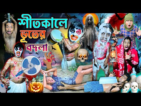 ভূতের বদলা 🎃🎃|| শীতের রাতে ভূতের ভয় 👻👻|| Vhoot Sitkal Comedy 😱😱|| #vhoot #laluvolu thumbnail