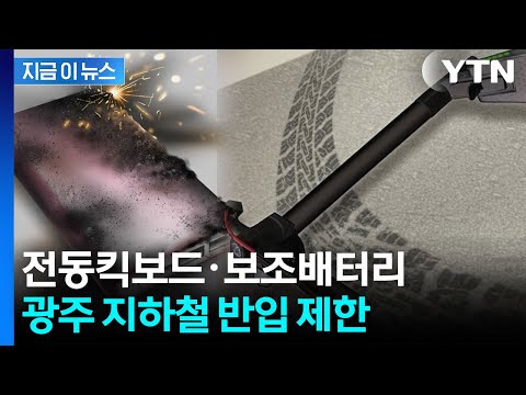 광주 지하철, 전동킥보드·대용량 리튬 배터리 반입 금지 [지금이뉴스] / YTN thumbnail