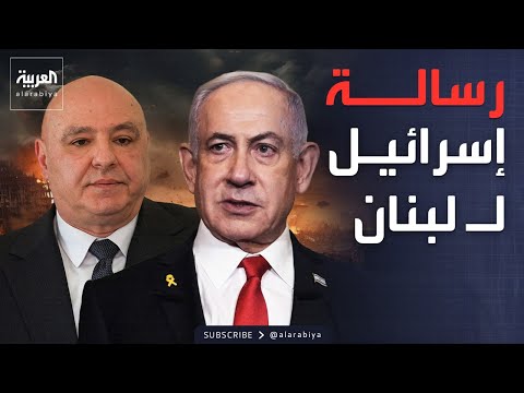 مفاوضات متعثرة بين لبنان وإسرائيل.. وفوضى عارمة تجتاح باريس thumbnail