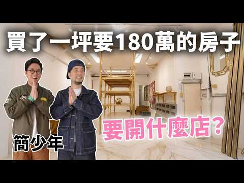 台中這個房價一坪180萬可以買到什麼 工程人買房風水師看了嚇爛  房地產有這麼景氣嗎？￼【超認真少年】 thumbnail