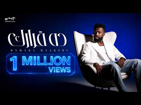 Hamada Majrshi - Da Qarark (Official Music Video) | حماده مجرشي - ده قرارك thumbnail
