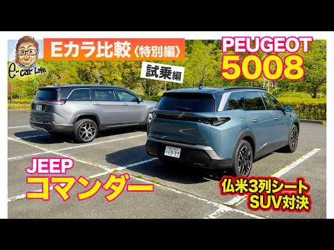 【Eカラ比較 特別編】プジョー 5008 vs ジープ コマンダー｜試乗編 E-CarLife with 五味やすたか thumbnail