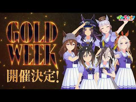 【GW重大告知】2026年は「GOLD WEEK」開催決定だ！ thumbnail