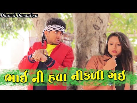 ભાઈ ની હવા નીકળી ગઈ ||dhaval domadiya - GujjuTolki. thumbnail