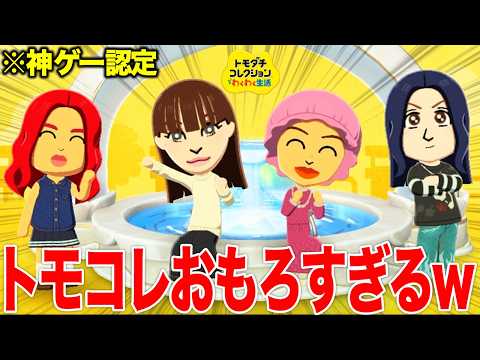 【トモコレ】話題の神ゲーでウチラ再現したら圧倒的クオリティー爆誕したwww thumbnail