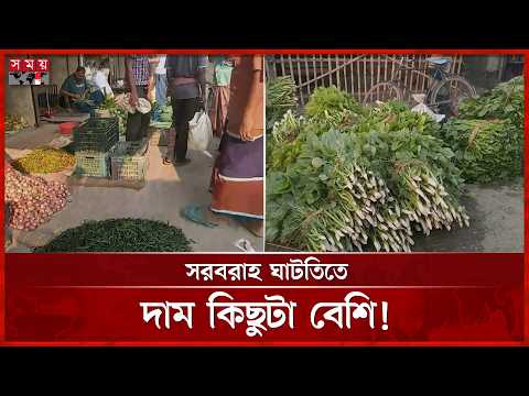 ঈদের পর আবারও জমে উঠছে সবজির আড়ৎ | Vegetable Price | Meherpur News | Bazar Update | Somoy TV thumbnail