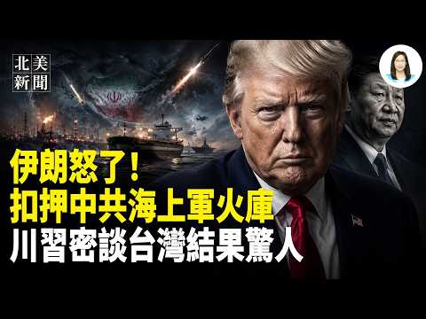 美抓到伊朗一條大魚？川普出手中伊反目；川普中南海最強反擊「能活150歲」？習破防；習逼宮台灣碰壁川普；馬斯克國宴翻牆聯繫反賊？【北美新聞】 thumbnail