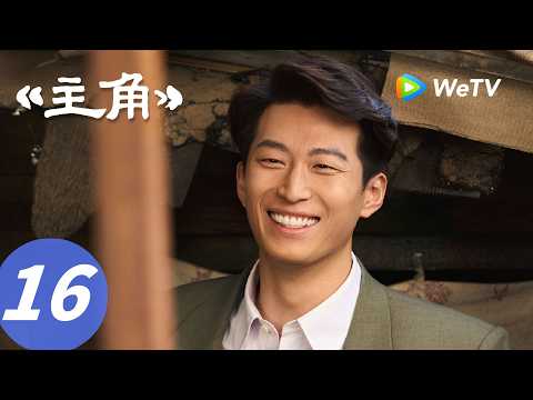 《主角》The Lead EP16｜谁说我们不可爱！青娥跳憨憨迪斯科！｜ENG SUB thumbnail