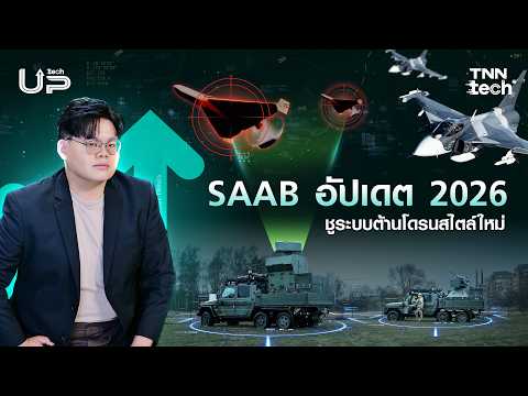 SAAB เปรยทางเลือกระบบต่อต้านโดรนแบบใหม่ ไทยจะสนใจหรือเปล่า !? | TNN TechUP thumbnail