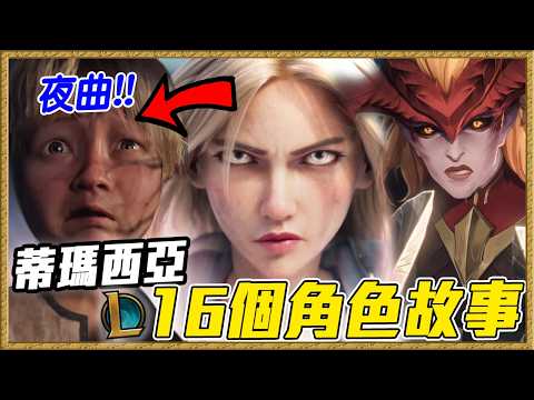 為什麼「嘉文愛希瓦娜」？16個蒂瑪西亞英雄故事＆建國起源｜英雄聯盟故事#9 thumbnail