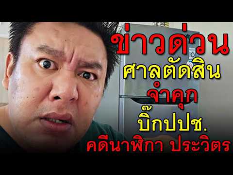 ข่าวด่วน ศาลตัดสินจำคุก บิ๊กปปช. คดีนาฬิกา ประวิตร thumbnail