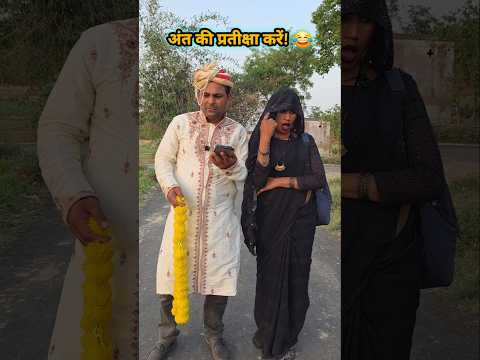 दूल्हा बनने का सपना टूटा! 🤣#comedy #husbandwife #funny #reels #wedding thumbnail