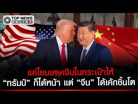 แลกหมัดที่ปักกิ่ง “ทรัมป์” ประกาศดีลหยุดโลก โบอิ้ง 200 ลำ แลกปลดล็อก น้ำมัน “อิหร่าน” thumbnail