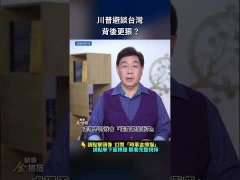 川普避談台灣，背後更狠？｜ #時事金掃描 #金然 thumbnail
