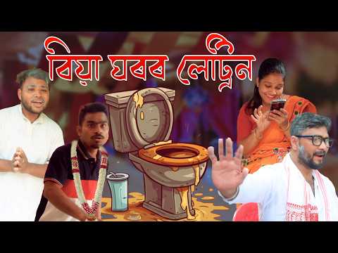 Biya ghrr Latrine | Assamese comedy video | Assamese funny video thumbnail