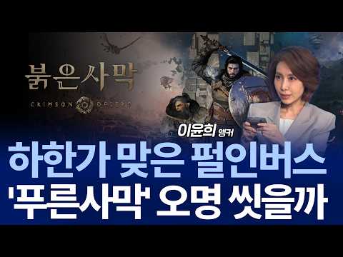 “조롱에서 환호로” 붉은 사막 대흥행…주가 10만 원 달성?! thumbnail