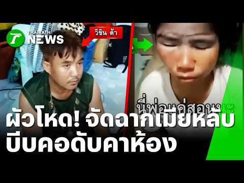 เหี้ยมเกินมนุษย์! ผัวหึงคลั่งบีบคอเมียดับ จัดฉากซ่อนศพบนเตียง | 2 มิ.ย. 69 | ข่าวเที่ยงไทยรัฐ thumbnail