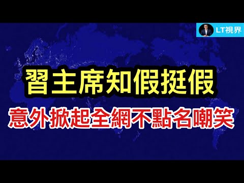 習主席知假挺假，意外掀起全網不點名嘲笑；王毅紐約拍胸脯打保票，丟人現眼；馬英九風波中不敢說的祕密是什麼？ 觸及國共兩黨關係最深層、最骯髒部分。 thumbnail