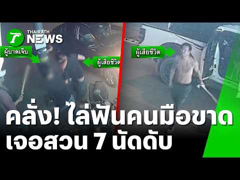 สยอง! เมาคลั่งฟันชาวบ้านมือขาด เพื่อนทนไม่ไหวรัวปืน 7 นัดดับคาที่ | 1 มิ.ย. 69 | ข่าวเที่ยงไทยรัฐ thumbnail
