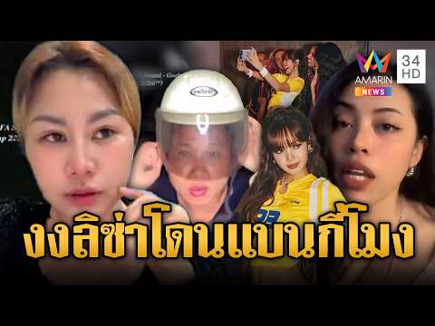 เขมรแฮปปี้แบบโง่ อ้าง “ลิซ่า” โดนปลดร้องเพลงบอลโลก | ข่าวอรุณอมรินทร์ | 28/05/69 thumbnail