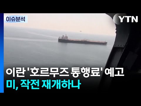 이란 '호르무즈 통행료 징수' 예고...트럼프, 작전 재개하나 / YTN thumbnail