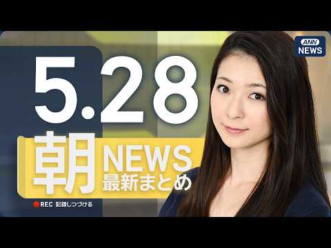 【ライブ】5/28 朝ニュースまとめ 最新情報を厳選してお届け ANN/テレ朝【LIVE】 thumbnail