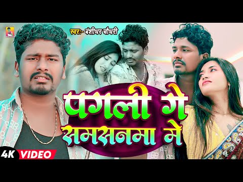 #video | पगली गे समसनमा में | #Banshidhar Chaudhari | Pagli Ge Samsanma Me | New Video Song 2026 thumbnail
