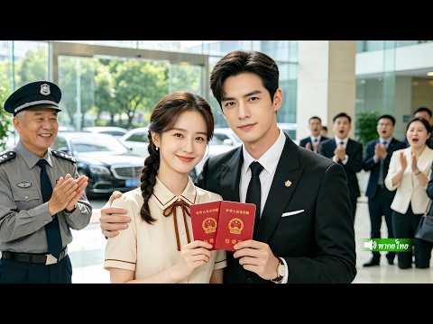 ลุงยามถูกกลั่นแกล้ง สาวฝึกงานสวยกล้าหาญได้ช่วยไว้ หลานชายCEOของลุงแต่งงานกับเธอทันที thumbnail