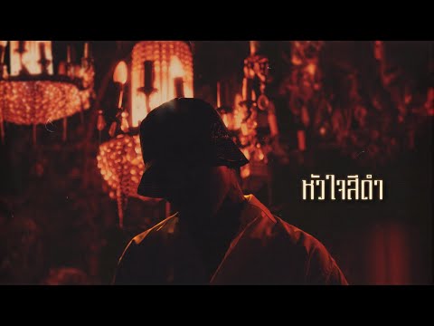 YOUNGOHM - หัวใจสีดำ (Official Lyric Video) thumbnail