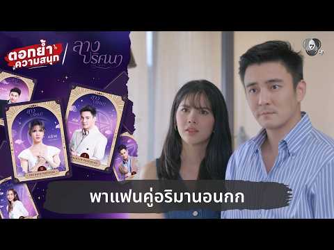 พาแฟนคู่อริมานอนกก | ตอกย้ำความสนุก ลางปริศนา EP.31 thumbnail