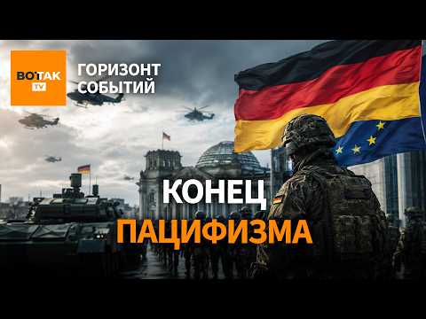 Германия готовится к войне: Европа больше не верит Путину / Горизонт событий thumbnail