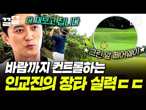 강한 바람에도 에이스 인교진이 보여준 장타쇼🏌️‍♂️ | 짠내골프 thumbnail