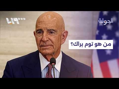 بعد قرار الخارجية الأميركية بإنهاء مهامه مبعوثا إلى سوريا.. من هو توم براك؟ thumbnail