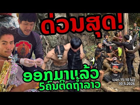 🔥 ด่วนสุด! ออกมาได้แล้ว 5 ชีวิตติดถ้ำลาว 🇹🇭🇱🇦 [30.5.2026]  thumbnail