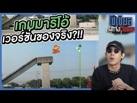 เกมมาริโอ้เวอร์ชั่นของจริง?!! : โซเชียลสนุกจังโว้ย l VRZO thumbnail
