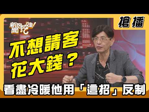 【搶播】不想請客花大錢？看盡冷暖他用「這招」反制！ thumbnail
