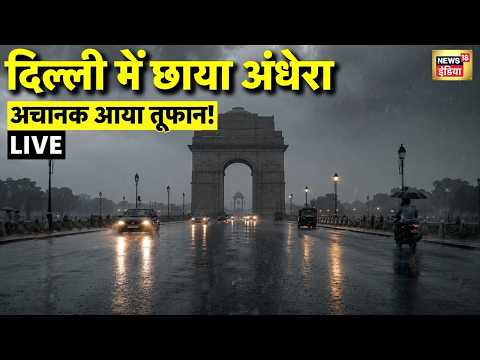 Delhi Heavy Rain News: दिल्ली में अचानक बदला मौसम...तेज़ बारिश | Delhi NCR Weather Update | LIVE thumbnail