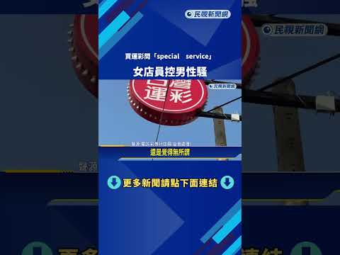 買運彩問"special service" 女店員控男子性騷－民視新聞 thumbnail