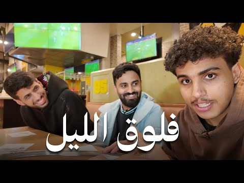 فلوق اخر الليل مع تيم الابراج ? thumbnail