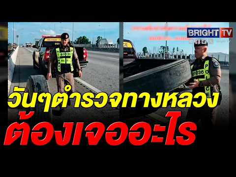 ตำรวจทางหลวงแชร์คลิป เรื่องราวเก็บยางรถบรรทุกตั้งริมทาง ลั่นขอทำหน้าที่ตัดวงจรแม้โดนด่า thumbnail