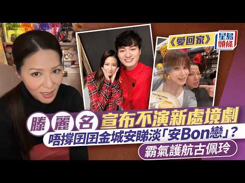 愛回家｜滕麗名宣布不演新處境劇 唔撐囝囝金城安睇淡「安Bon戀」？ 霸氣護航古佩玲｜星島頭條新聞｜TVB｜愛回家｜處境劇｜滕麗名｜金城安｜古佩玲｜愛．回家之開心速遞 thumbnail