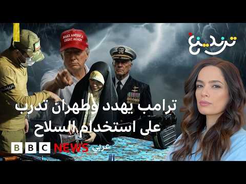 مذيع إيراني يتدرب على السلاح خلال بث تلفزيوني وترامب يهدد مع تعثر المفاوضات thumbnail